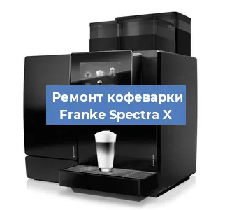 Чистка кофемашины Franke Spectra X от накипи в Краснодаре